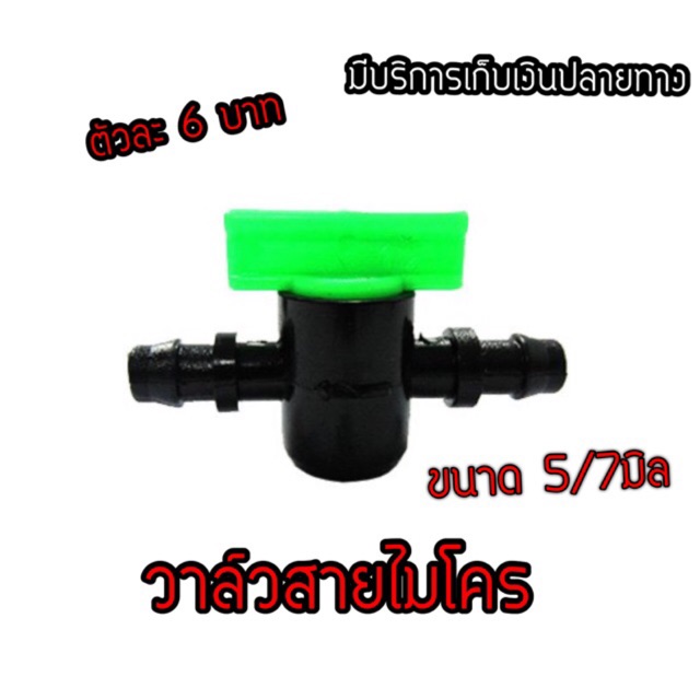 (368-1)วาล์วสายไมโคร มินิวาล์วไมโคร รุ่นมือบิด ขนาด 5/7มิล ถุงละ 10 ตัว