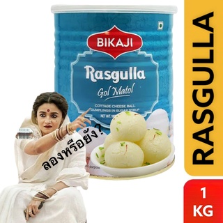 Rasgulla  Tin - 1kg (BIKAJI) นมผสมชีสในน้ำเชื่อม 🇮🇳.