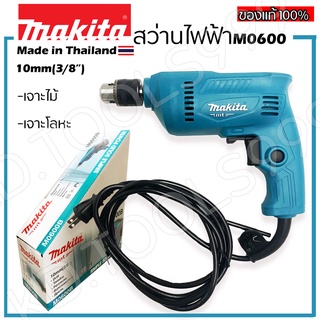 🔥ลด 200 ใส่โค้ด INCLM11🔥 Makita สว่านไฟฟ้าM0600Bกำลังไฟ350Wเจาะไม้ เหล็ก พลาสติก(ของแท้)