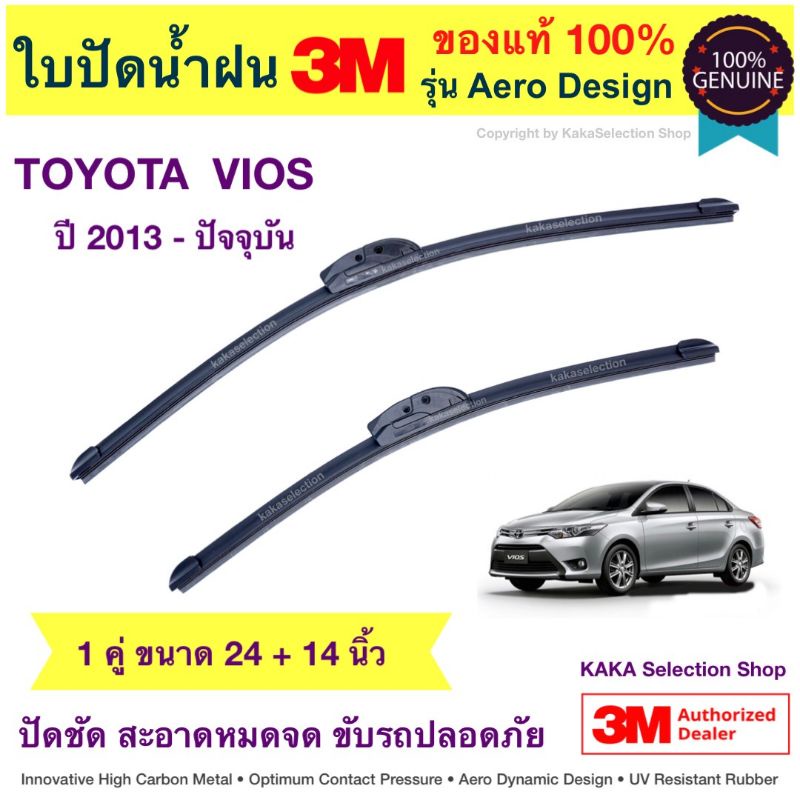 ใบปัดน้ำฝนBosch/3M - Vios 2013-ปัจจุบัน (24",14")