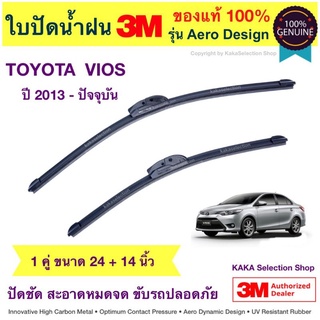 ใบปัดน้ำฝน3M - Vios 2013-ปัจจุบัน (24",14")