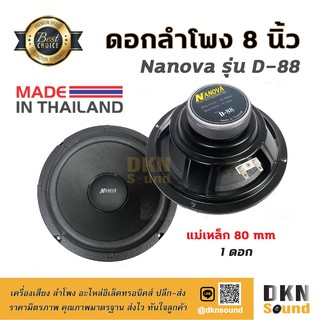 เสียงดีมาก! ดอกลำโพงกลางเบส ขอบโฟม ขนาด 8” Nanova รุ่น D-88 แม่เหล็ก 80 มิล 80 W แท้ (1 ดอก) Made in Thailand 🔥 DKN Soun