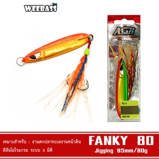 WEEBASS เหยื่อจิ๊กกิ้ง - รุ่น ASARI FANKY JIG 80G เหยื่อตกปลา เหยื่อจิ๊ก