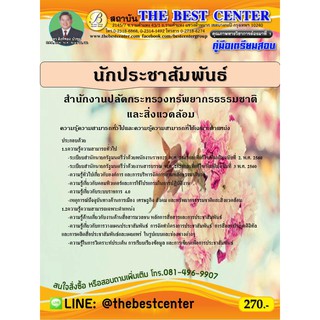 คู่มือเตรียมสอบนักประชาสัมพันธ์  สำนักงานปลัดกระทรวงทรัพยากรธรรมชาติและสิ่งแวดล้อม ปี 63