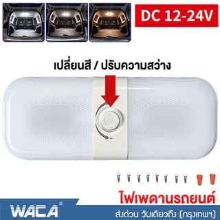 WACA ไฟ LED ดีไซน์สวย ไฟเพดานรถ3 สี เปลี่ยนสีได้ DC12-24Volt ปรับแสงได้  สำหรับตกแต่งรถตู้ รถบ้าน ไฟเพดานรถ #E51 ^SA