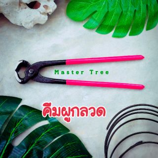 Mastercheech คีมผูกลวด  CRH-113 ขนาด 8" 🇹🇭พร้อมส่ง🇹🇭