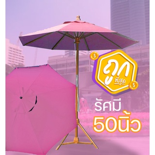 ร่มผ้าใบ ร่มสนามไม้เนื้อแข็ง รัศมี50นิ้ว กว้าง2.5เมตร สีชมพูสีเดียว  (เก็บเงินปลายทาง)