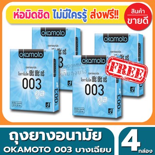 ถุงยางอนามัย Okamoto 003 Cool Condom ถุงยาง โอกาโมโต้ ซีโร่ซีโร่ทรี คูล ขนาด 52 มม.(2ชิ้น/กล่อง) จำนวน 4 กล่อง บางเฉียบ