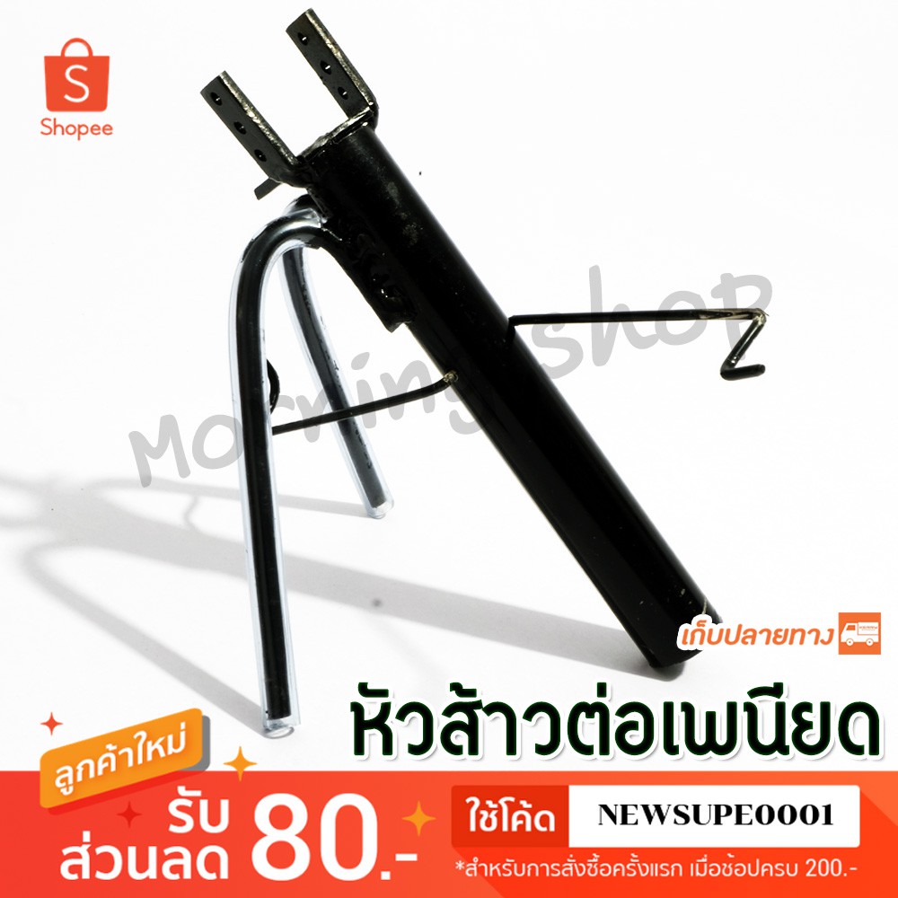 [ส่งในไทย] หัวส้าวต่อเพนียด หัวส้าวเหล็กต่อนก เหมาะสำหรับต่อนก [ แบบนอน ]