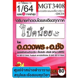 เฉลยMGT3408 (GM214) เทคโนโลยีสารสนเทศเพื่อการจัดการ (ข้อสอบอัตนัย)เป็ดน้อย ภาค1/64