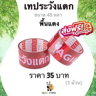 เทปกาวระวังแตก Fragile Tape 45 หลา พื้นหลังแดง หนา 42 ไมครอน (1 ม้วน) ส่งฟรี