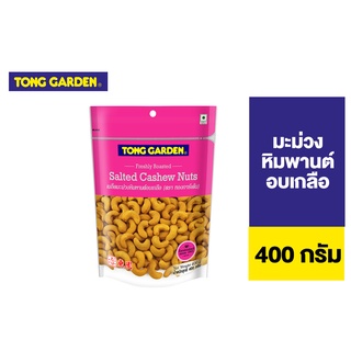 Tong Garden Cashew Nut Salted ทองการ์เด้น เมล็ดมะม่วงหิมพานต์อบเกลือ 400ก.