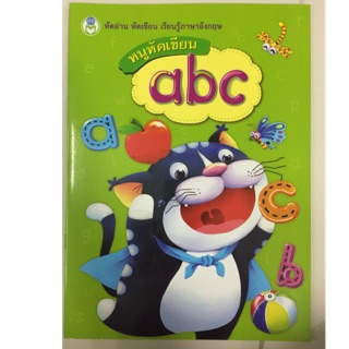 หนูหัดเขียน abc ตัวพิมพ์เล็ก อนุบาล (โลกหนังสือ)