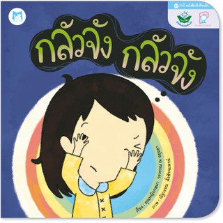 Plan for kids หนังสือนิทาน เรื่อง กลัวจัง กลัวจัง (ปกอ่อน)