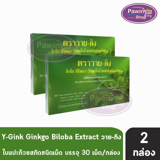 Y-Gink Ginkgo Biloba (30 เม็ด) [2 กล่อง] วาย กิง ใบแป๊ะก๊วยสกัด เสริมสร้างความจำและบำรุงสมอง