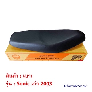 เบาะ Sonic125 มี2รุ่น / Sonic125 เก่า (2000) / Sonic125 ใหม่ (2004) โซนิค มอเตอร์ไซค์ หนังอย่างดี นุ่ม พร้อมส่ง