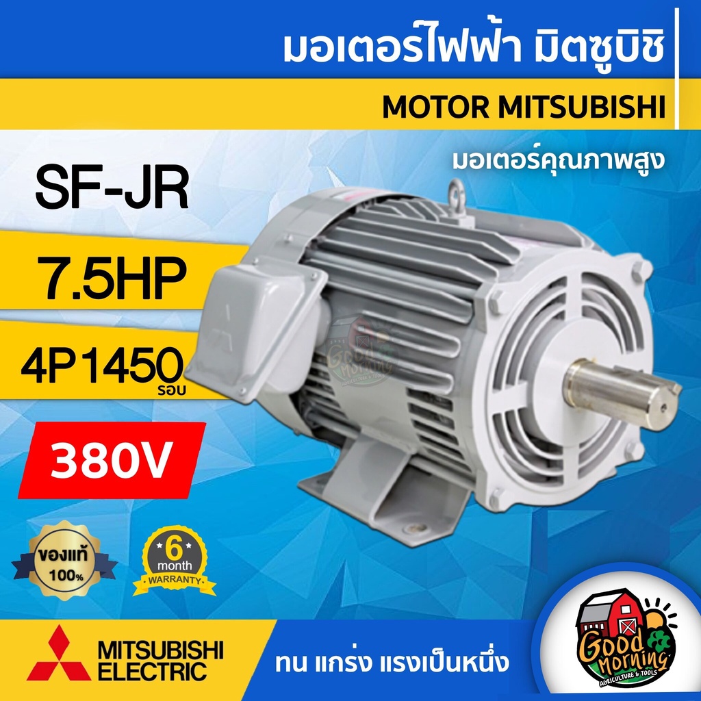MITSUBISHI 🇹🇭 มอเตอร์ มิตซูบิชิ 380V รุ่น SF-JR/SF-QR  7.5HP มอเตอร์มิตซูบิชิ 380 โวลต์ ชนิดหุ้มมิด