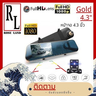 🌹4.3Gold🌹FHD CAR DVR 1080P กล้องติดรถยนต์ กระจกมองหลัง 2 กล้อง หน้า+หลัง 4.3″ 170องศา Full HD-AK48 (ถูกที่สุด)สีทอง