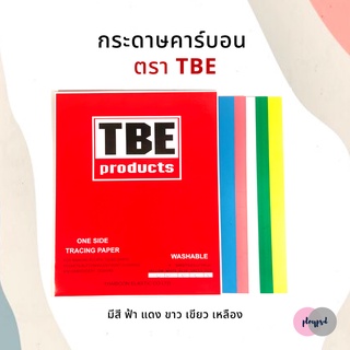 กระดาษคาร์บอน กระดาษลอกลาย ยีห้อ TBE ✅พร้อมส่ง