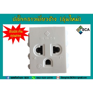 เต้ารับกราวด์เดี่ยว ปลั๊กกราวด์เดี่ยว 16A. 250V. Chang PCH-903 รุ่นใหม่ แบบขั้นน็อต สามารถออกใบกำกับภาษีได้