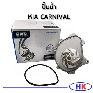 GNS ปั๊มน้ำ KIA CARNIVAL (OK9BV15010) ปะเก็นปั๊มน้ำ เกีย คาร์นิวาว HKAUTO HK_AUTO