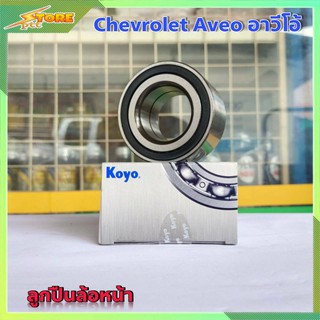 ลูกปืน KOYO ลูกปืนล้อหน้า Aveo Chevrolet อาวีโอ้ จำนวน 1 ลูก ( DAC3464 )