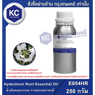 E054HR-250G Hydechium Root Essential Oil : น้ำมันหอมระเหย รากดอกมหาหงส์ 250 กรัม