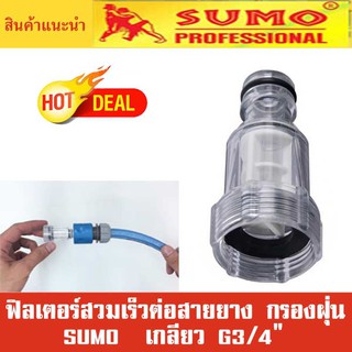 ฟิลเตอร์สวมเร็ว สายยาง SUMO กรองฝุ่น เกลียว G3/4" Quick water inlet filter G3/4"