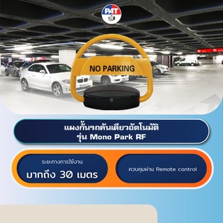 PAT Mono Park RF แผงกั้นรถคันเดียวอัตโนมัติผ่านรีโมท (Pre-Order)