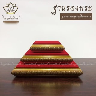 ฐานรองพระบูชา ใบบุญเฟอร์นิเจอร์ สีทอง-นาค สูง 1.2 นิ้ว [ B002-1 ]