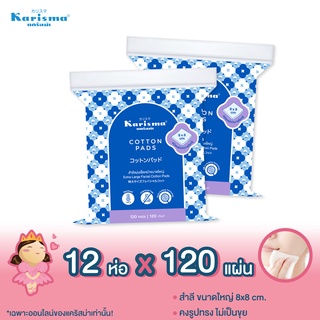 แคริสม่า สำลีแผ่นเช็ดหน้าขนาดใหญ่ 8x8 ซม. Extra Large Facial Cotton Pads (12 ห่อ)