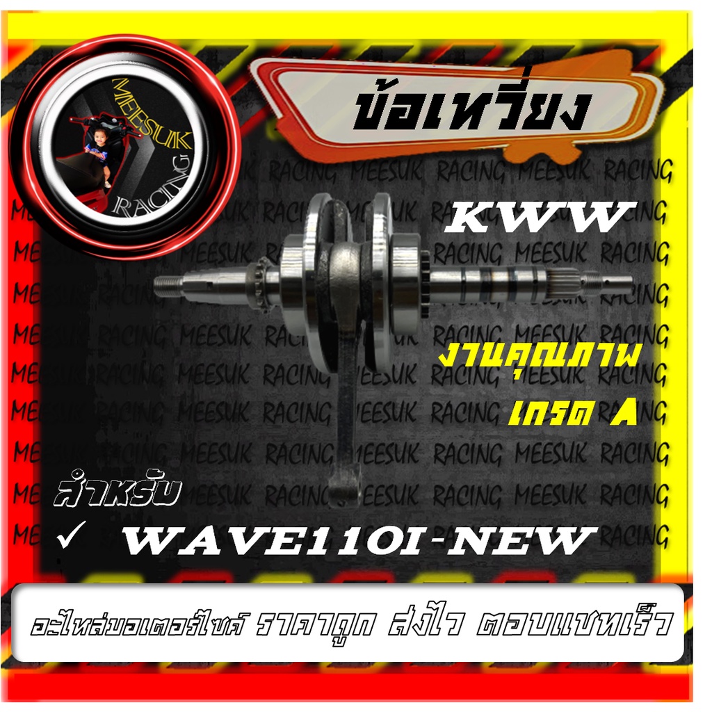 ข้อเหวี่ยงเวฟ110i NEW (KWW) / WAVE110i NEW / เพลาข้อเหวี่ยงเวฟ110i NEW / อะไหล่มอเตอร์ไซค์ ชิ้นส่วนอะไหล่เดิม