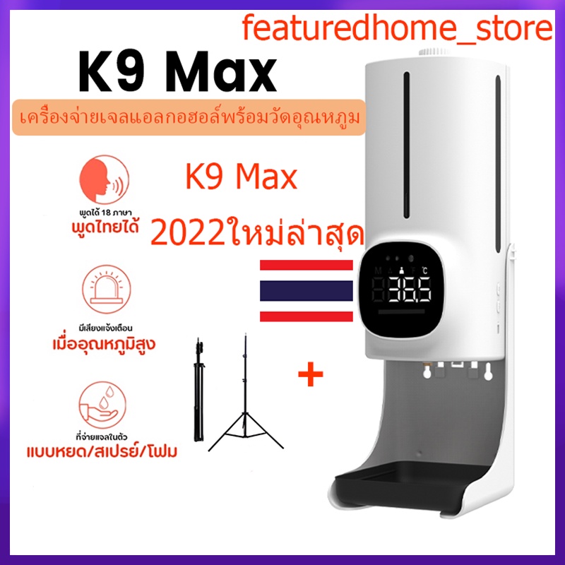 [เสียงภาษาไทย]K9 Pro Max K9 Pro Plus รุ่นใหม่ชาร์จได้ เครื่องวัดอุณหภูมิ จ่ายเจลแอลกอฮอล์อัตโนมัติ เครื่องวัดไข้ติดผนัง