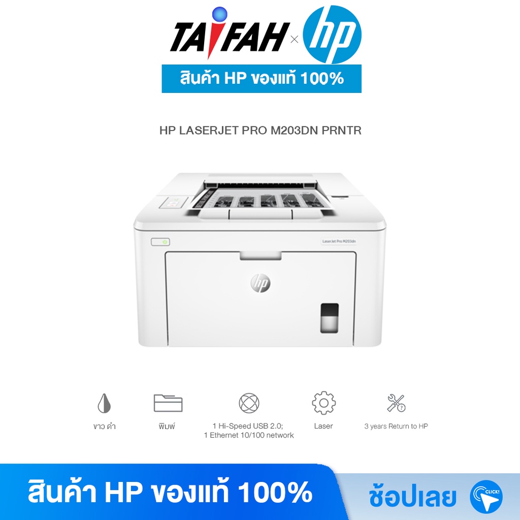 HP Printer  - เครื่องปริ้น เลเซอร์ HP LASERJET PRO M203DN PRINTER (G3Q46A) พิมพ์ขาว-ดำ  [ออกใบกำกับภาษีได้]
