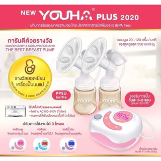 คุ้มสุด! YOUHA PLUS 2020 ขวดสีชา เครื่องปั๊มนมยูฮาพลัสรับประกัน1 ปี พร้อมส่ง!! ค่ะ