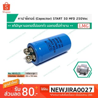 คาปาซิเตอร์(Capacitor)START 50 MFD 250Vac &gt;&gt;แก้ปัญหามอเตอร์ไม่ออกตัว  คอมเพรสเซอร์ตู้แช่ไม่ทำงาน&lt;&lt; #180025