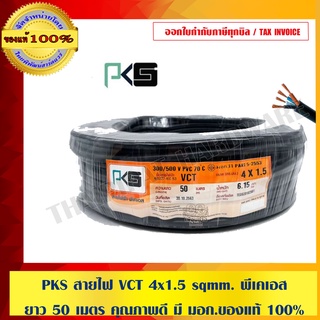 PKS สายไฟ VCT 4x1.5 sqmm. พีเคเอส ยาว 50 เมตร คุณภาพดี มี มอก.ของแท้ 100% ร้านเป็นตัวแทนจำหน่ายโดยตรง