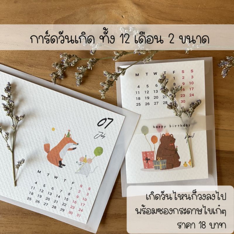 (อัพเดท วดป ทุกปี )Happy birthday card การ์ดอวยพรวันเกิด การ์ดอวยพร พร้อมซองกระดาษไข เกิดวันไหนก็วงได้เลย