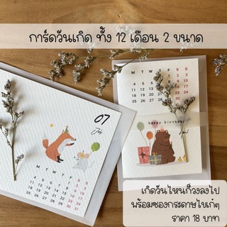 (อัพเดท วดป ทุกปี )Happy birthday card การ์ดอวยพรวันเกิด พร้อมซองกระดาษไข เกิดวันไหนก็วงได้เลย