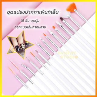 อุปกรณ์ทำเล็บชุด Nail Brush15pc เครื่องมือทำเล็บ แปรงเพ้นท์เล็บ 15 ชิ้น