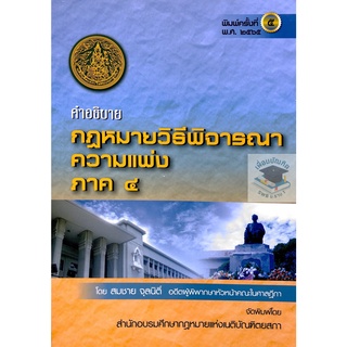 คำอธิบาย กฎหมายวิธีพิจารณาความแพ่ง ภาค 4 สมชาย จุลนิติ์ (พิมพ์ครั้งที่ 5 ปี 2565)