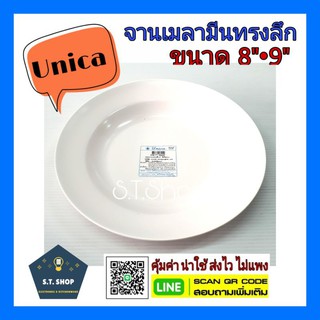 (3ใบ) จานเมลามีน จานทรงลึก เมลามีนแท้ ตรามือ(Unica) ขนาด 8",9"