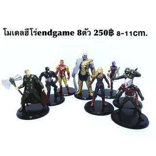 โมเดลฮีโร่ endgame 8ตัว