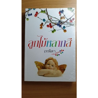 {พร้อมส่ง} หนังสือนวนิยายลูกไม้หลากสี เทพิตา - วรรณกรรม นิยาย ถูกนำมาทำเป็นละครถึงสามครั้งแล้ว