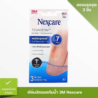 3M Tegaderm ฟิล์มปิดแผลกันน้ำ ติดนานถึง 7 วัน เหมาะสำหรับแผลถลอก