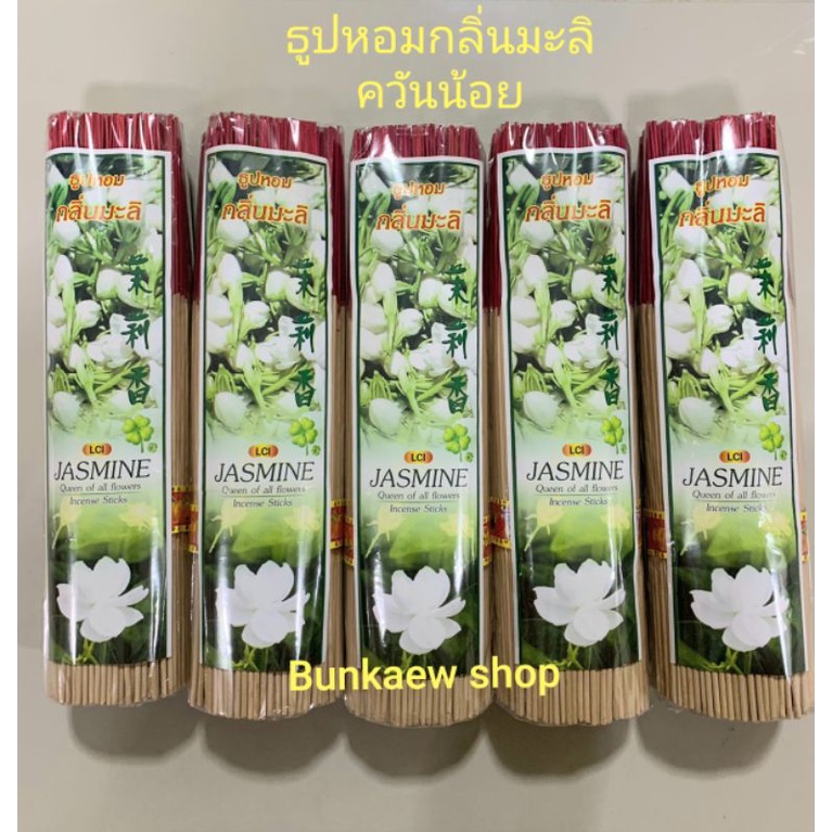 ธูป ธูปหอม กลิ่นดอกมะลิ กำใหญ่ ควันน้อย ไร้สารพิษ ก้านยาว บรรจุ 800 กรัม