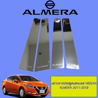 เสากลาง Nissan Almera 2011-2019 นิสสัน อัลเมร่า 2011-2019