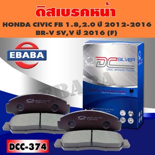 Compact Brakes ผ้าเบรคหนัง สำหรับ HONDA CIVIC FB 1.8, 2.0 ปี 2012-2016 BR-V SV, V ปี 2016 (F) รหัส DCC-374