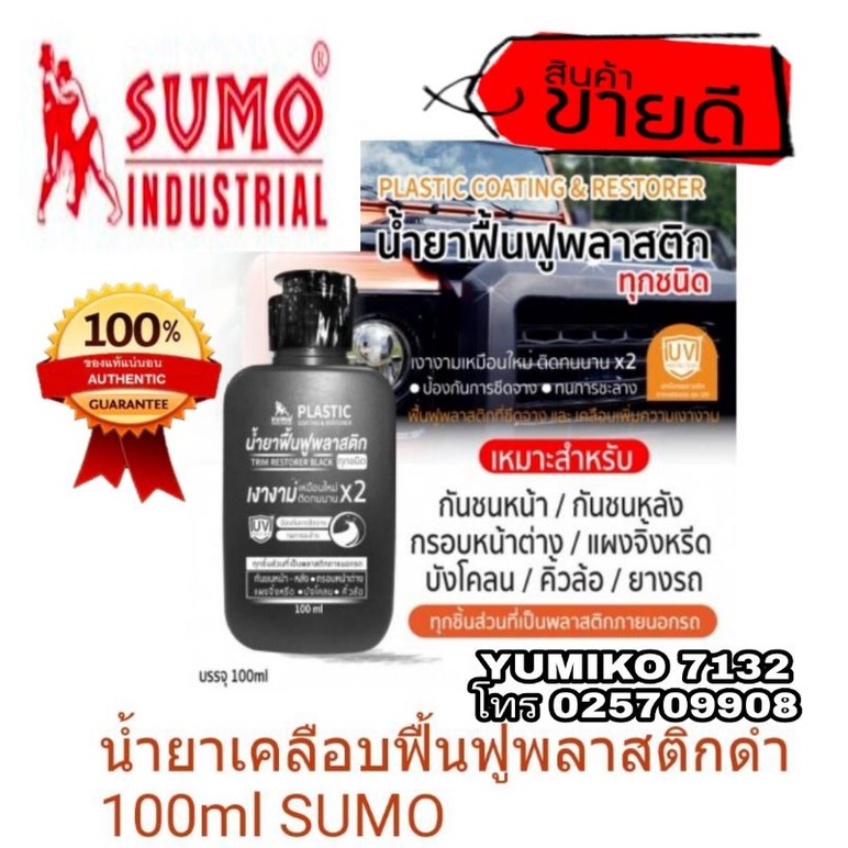 SUMO น้ำยาพื้นฟูพลาสติก 100g ของแท้100%
