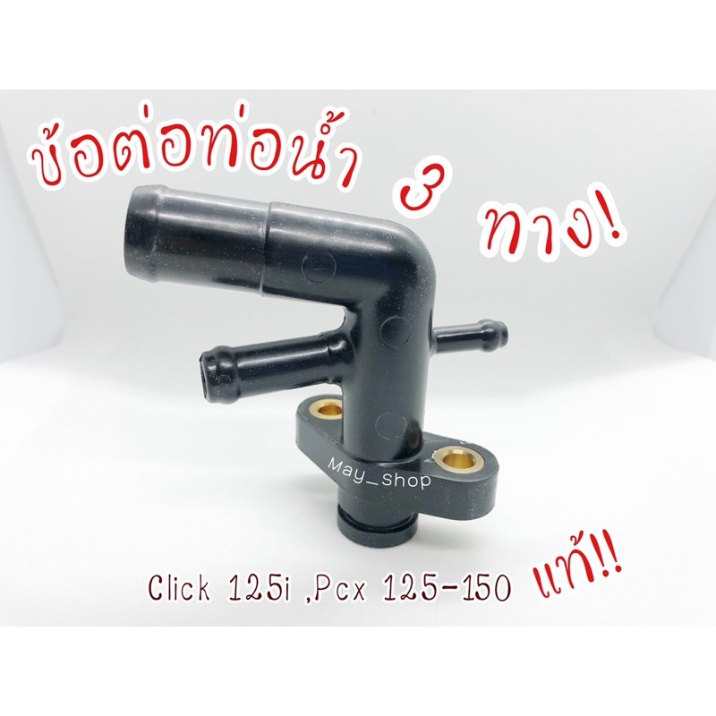 ข้อต่อท่อน้ำ 3 ทาง ข้อต่อหม้อน้ำ Click125i ,Pcx 125,150 #แท้100%. มีบริการเก็บเงินปลายทางค่ะ